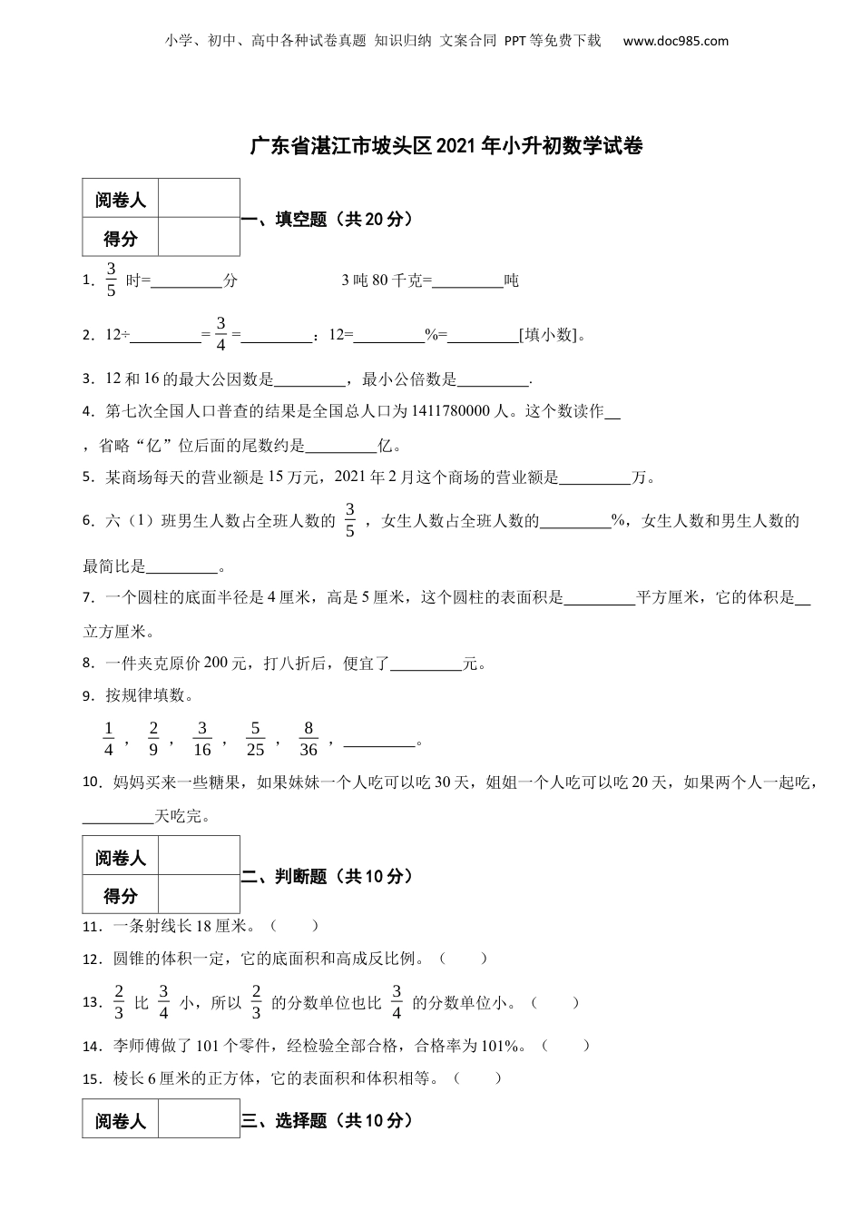 2021年广东省湛江市坡头区小升初数学试卷 含解析.docx