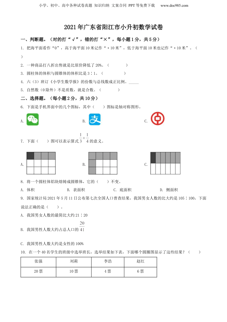 精品解析：广东省阳江市2021年人教版小升初考试数学试卷（原卷版）.docx