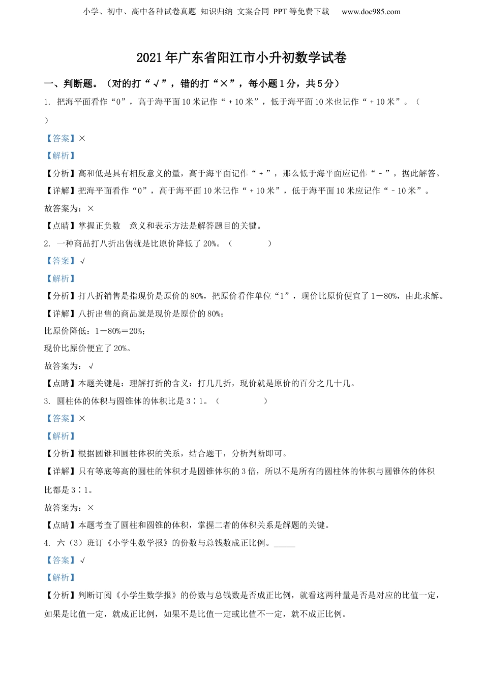 精品解析：广东省阳江市2021年人教版小升初考试数学试卷（解析版）.docx