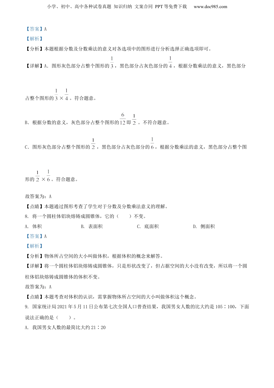 精品解析：广东省阳江市2021年人教版小升初考试数学试卷（解析版）.docx