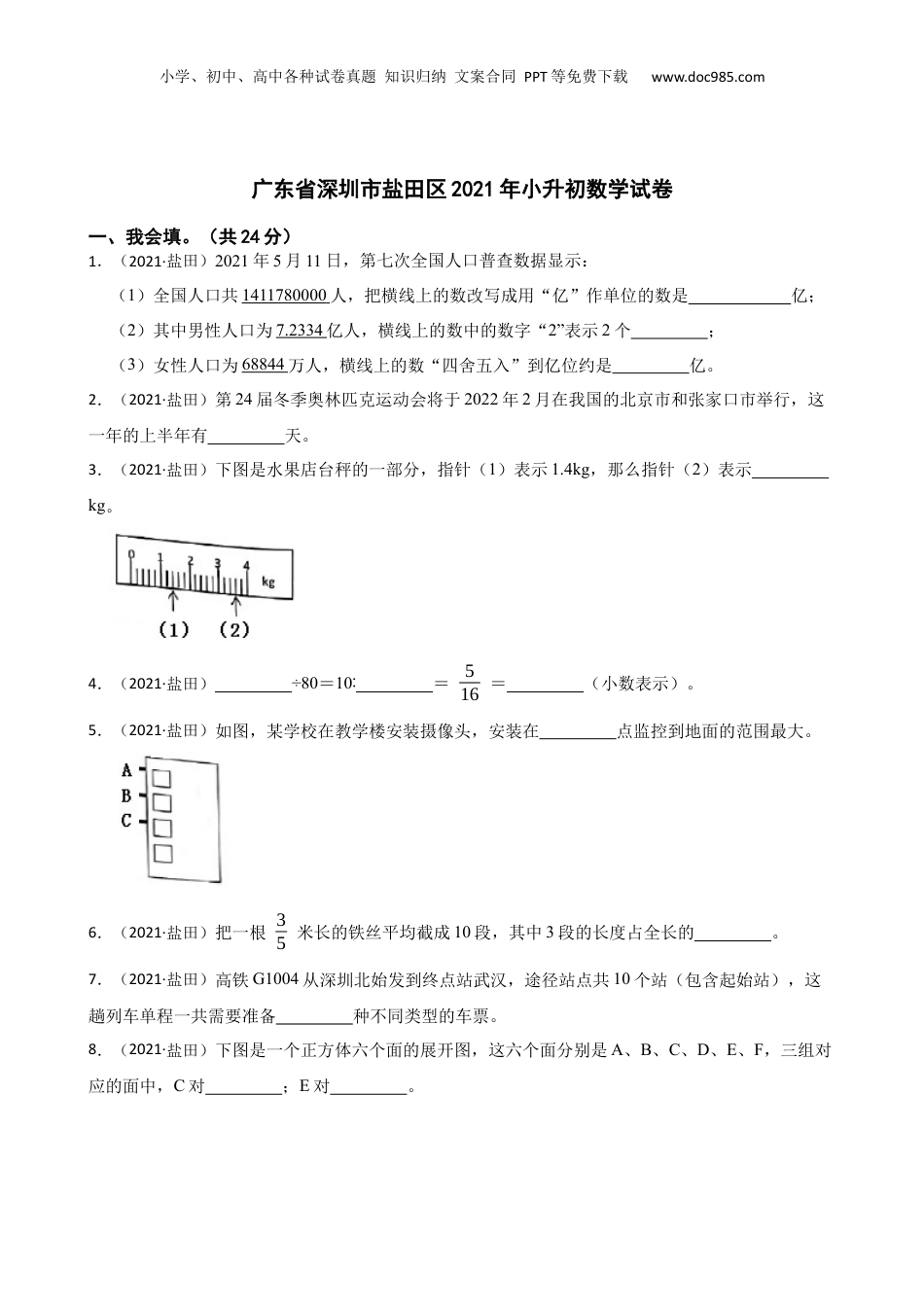 广东省深圳市盐田区2021年小升初数学试卷(学生版).docx