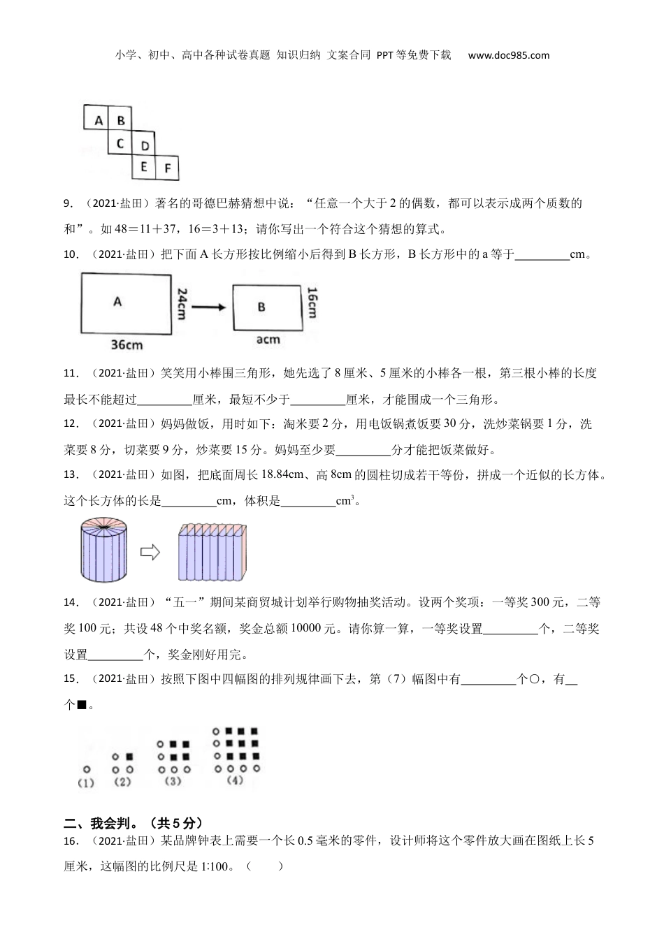 广东省深圳市盐田区2021年小升初数学试卷(学生版).docx