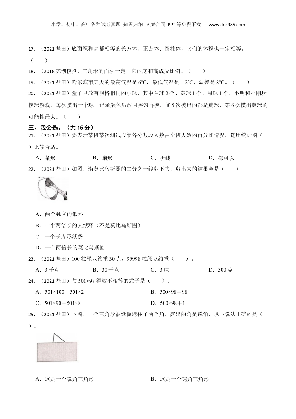 广东省深圳市盐田区2021年小升初数学试卷(学生版).docx