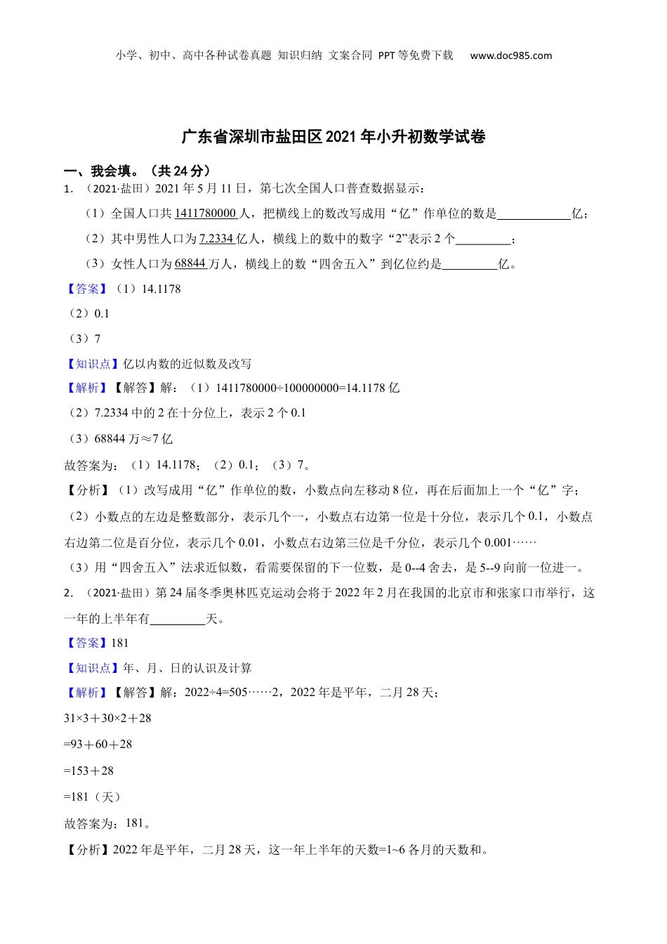 广东省深圳市盐田区2021年小升初数学试卷(教师版).docx