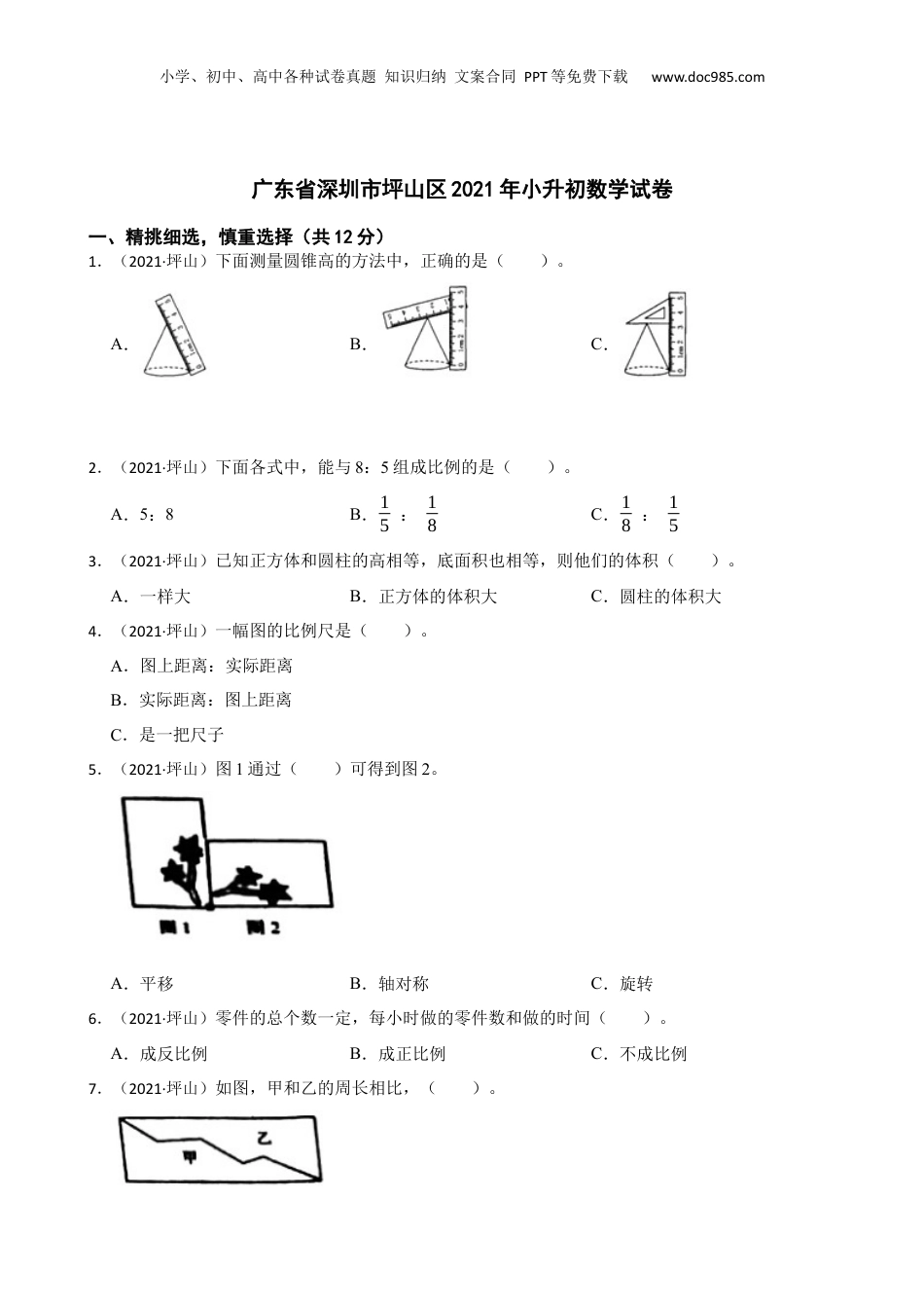广东省深圳市坪山区2021年小升初数学试卷(学生版).docx