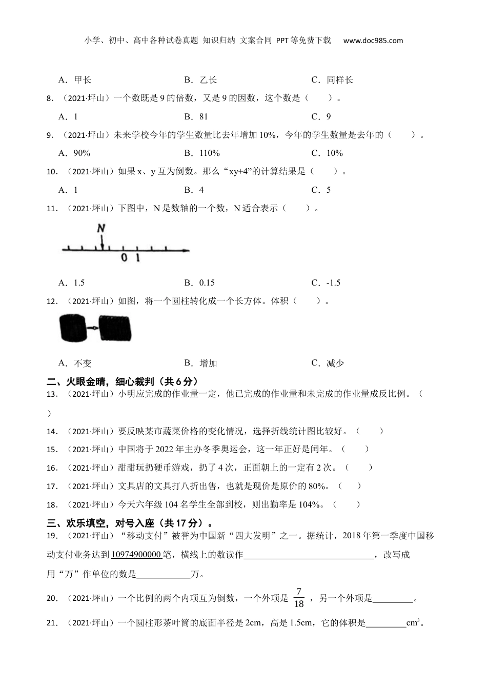 广东省深圳市坪山区2021年小升初数学试卷(学生版).docx