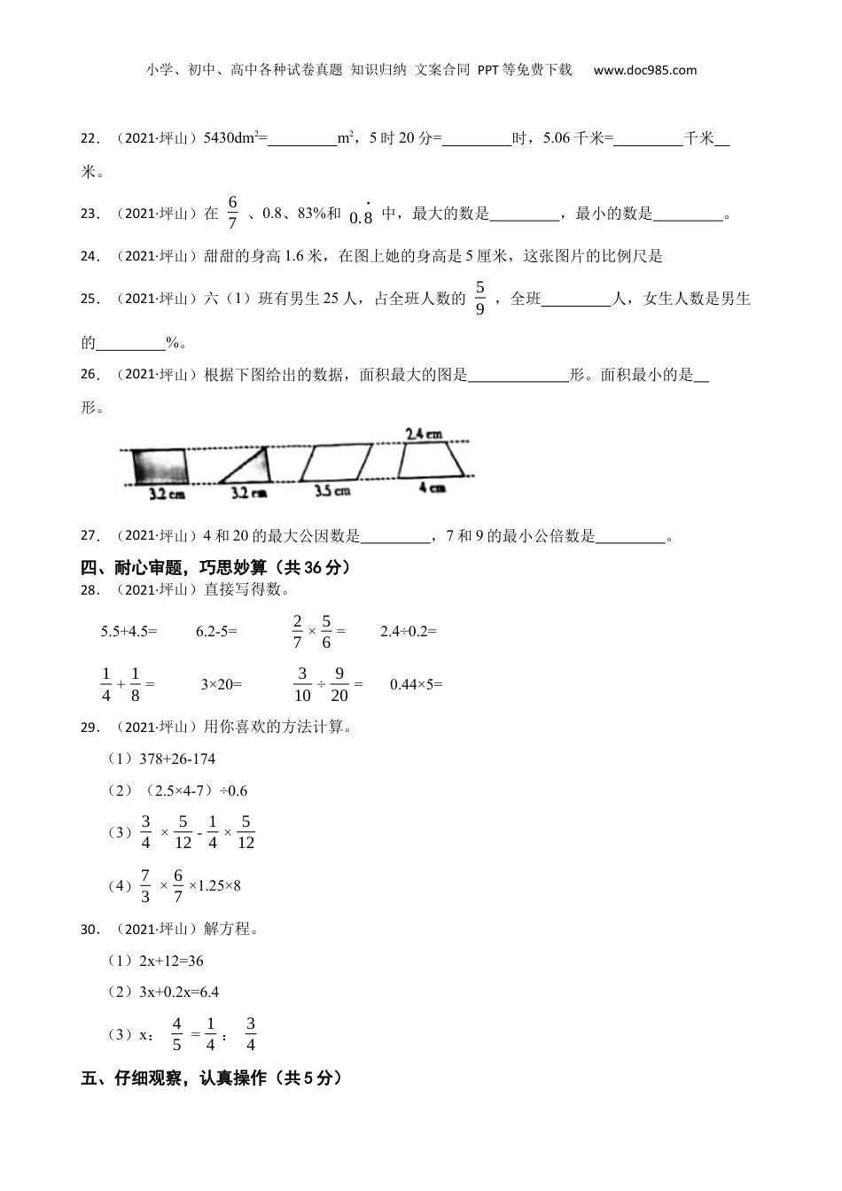 广东省深圳市坪山区2021年小升初数学试卷(学生版).docx