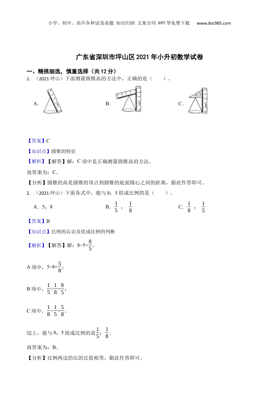 广东省深圳市坪山区2021年小升初数学试卷(教师版).docx