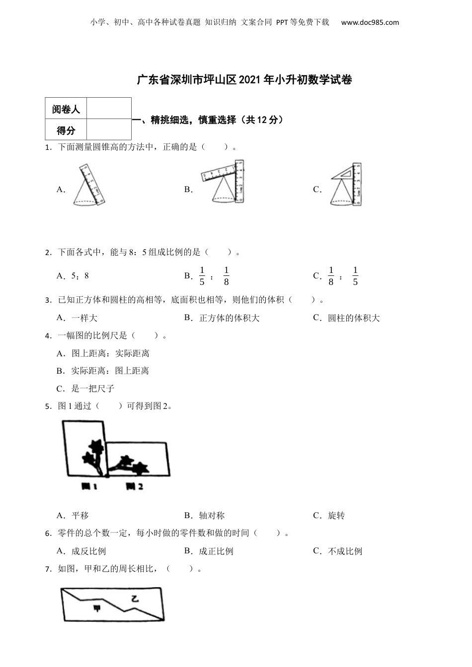 2021年广东省深圳市坪山区小升初数学试卷 含解析.docx