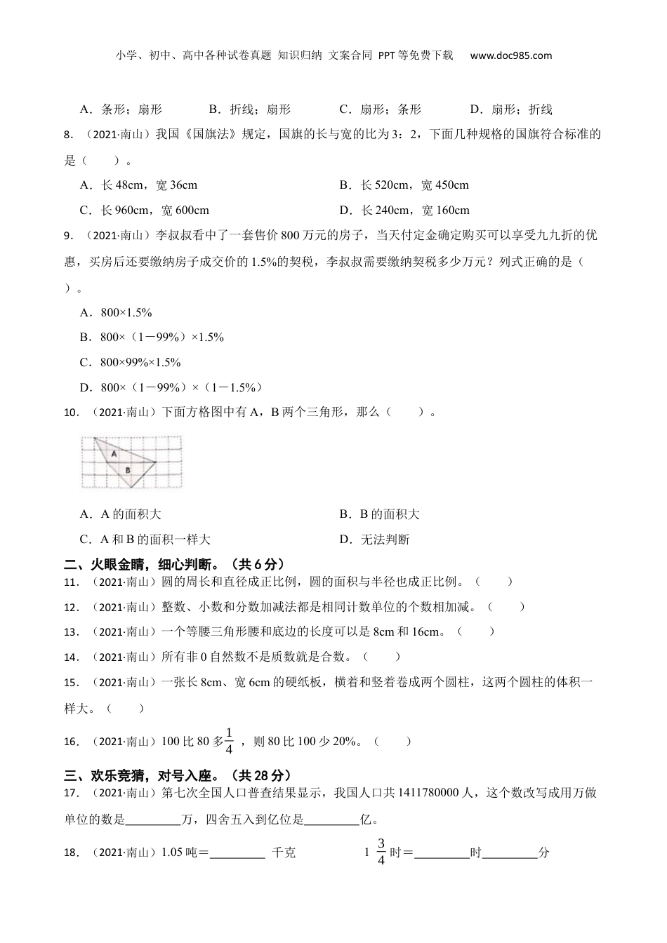 广东省深圳市南山区2021年小升初数学试卷(学生版).docx