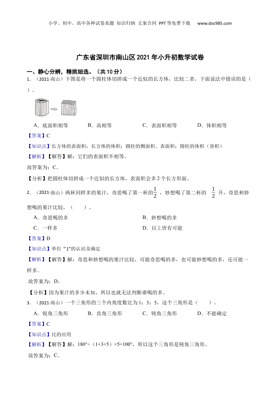 广东省深圳市南山区2021年小升初数学试卷(教师版).docx