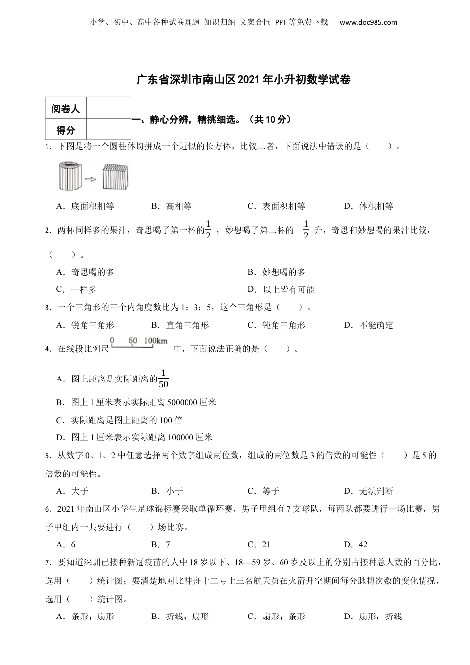 2021年广东省深圳市南山区小升初数学试卷 含解析.docx