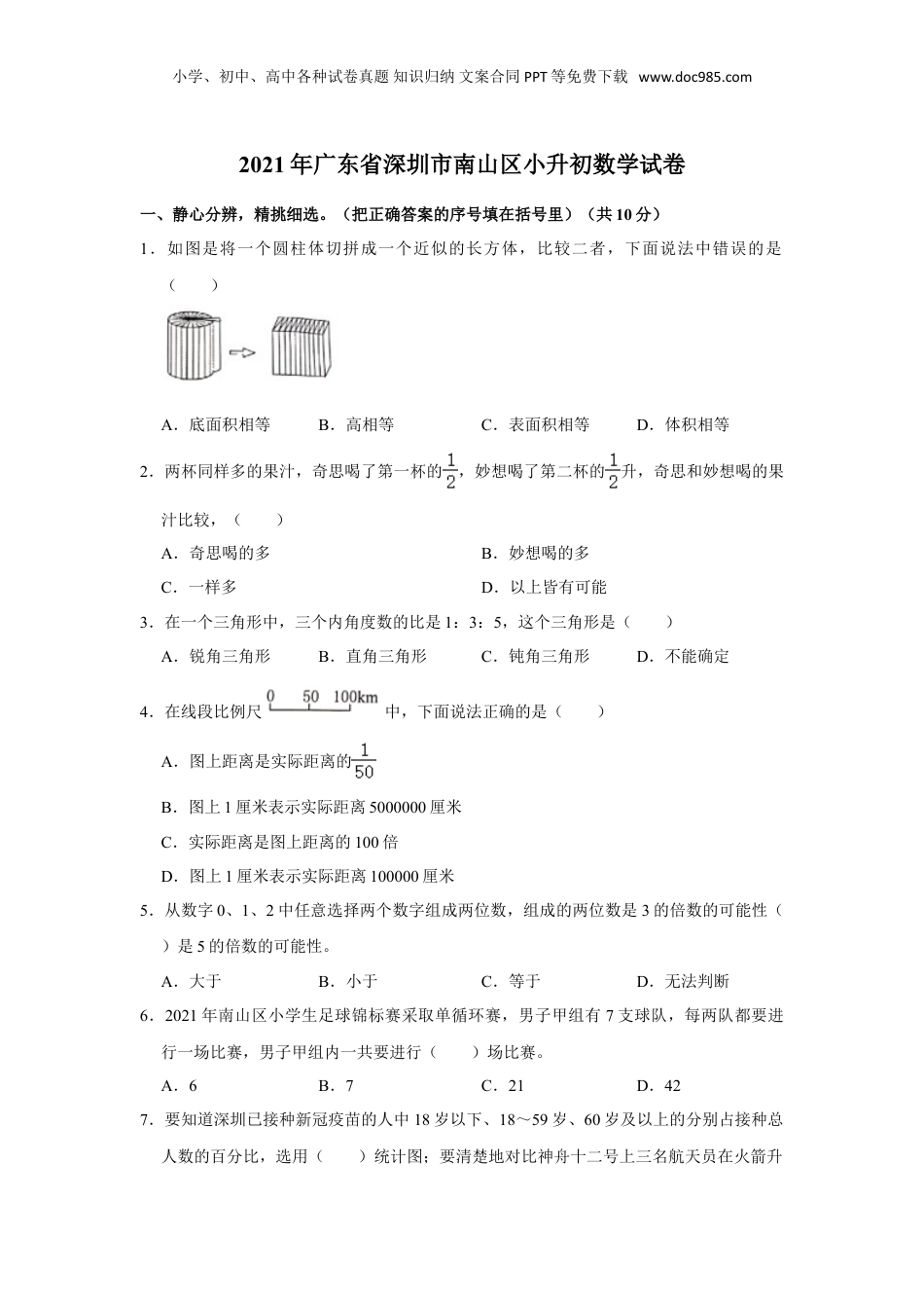 2021年广东省深圳市南山区升初数学试卷（含答案及解析）.doc