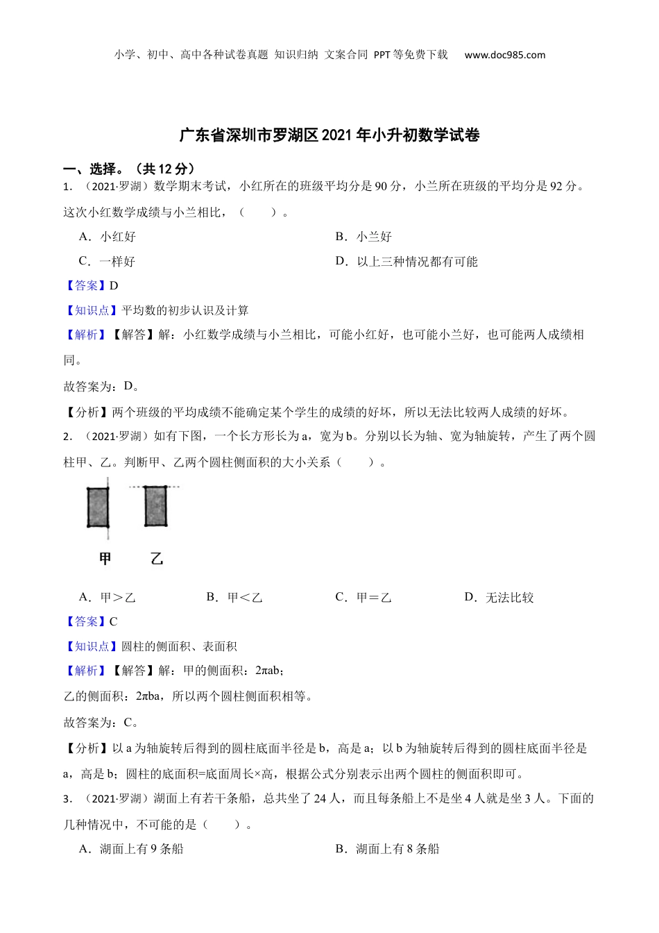 广东省深圳市罗湖区2021年小升初数学试卷(教师版).docx