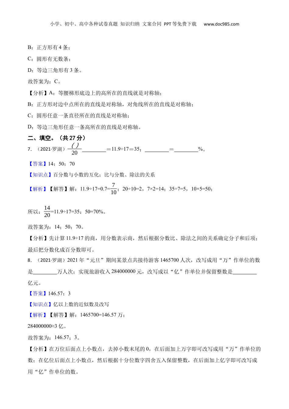 广东省深圳市罗湖区2021年小升初数学试卷(教师版).docx