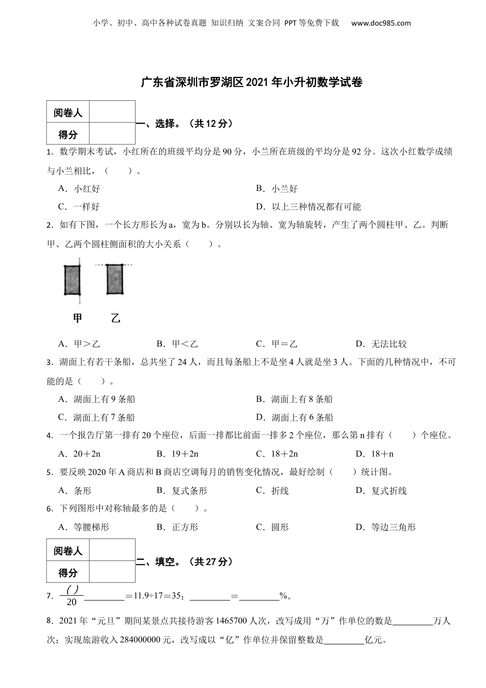2021年广东省深圳市罗湖区小升初数学试卷 含解析.docx