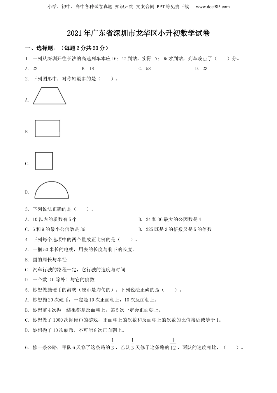 精品解析：广东省深圳市龙华区2021年北师大版小升初考试数学试卷（原卷版）.docx