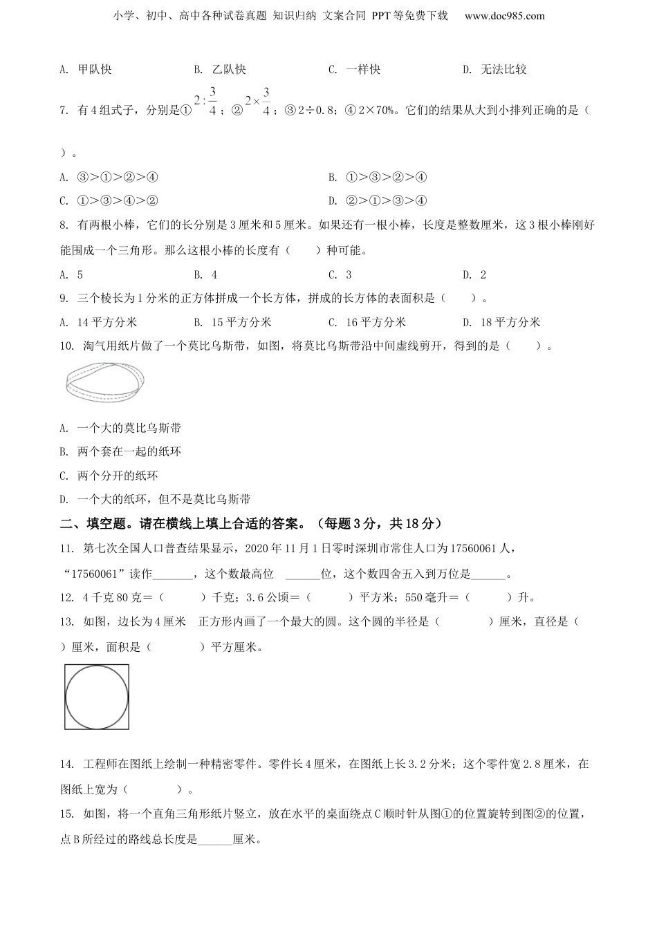 精品解析：广东省深圳市龙华区2021年北师大版小升初考试数学试卷（原卷版）.docx