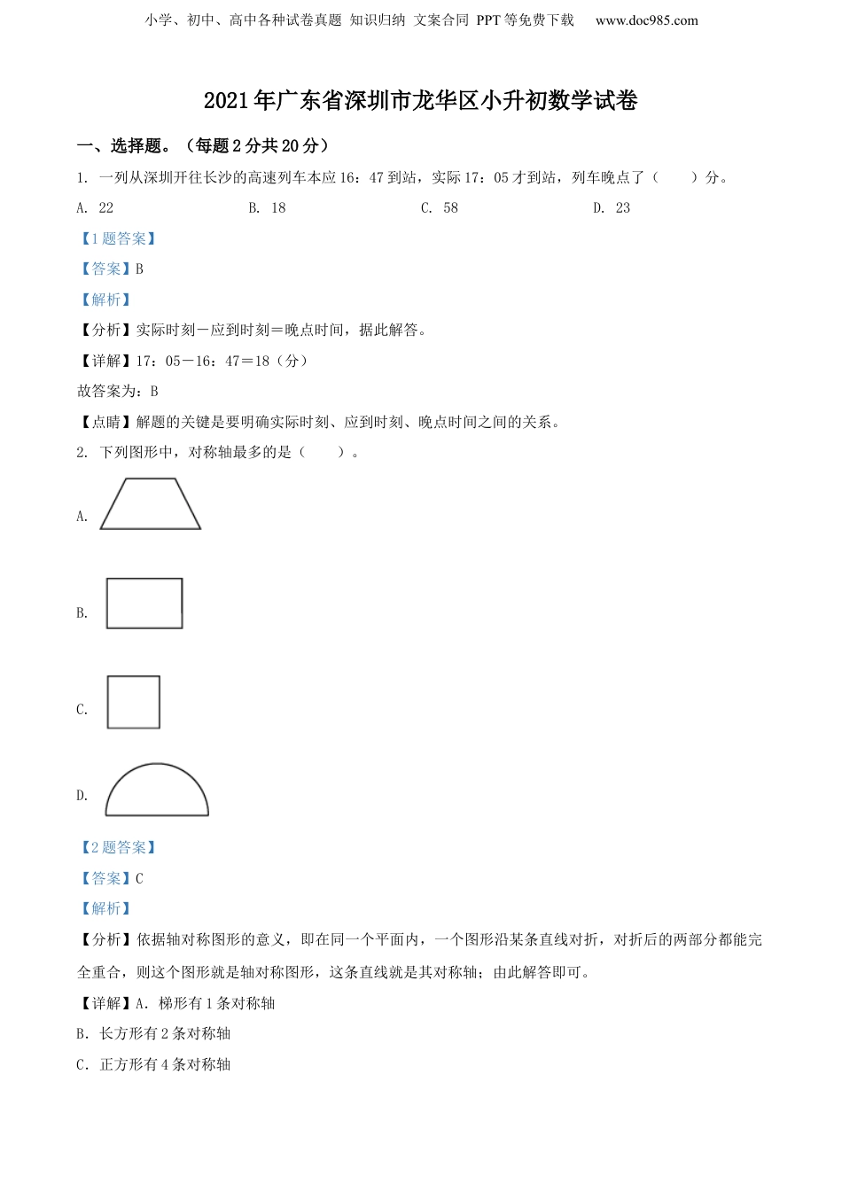 精品解析：广东省深圳市龙华区2021年北师大版小升初考试数学试卷（解析版）.docx