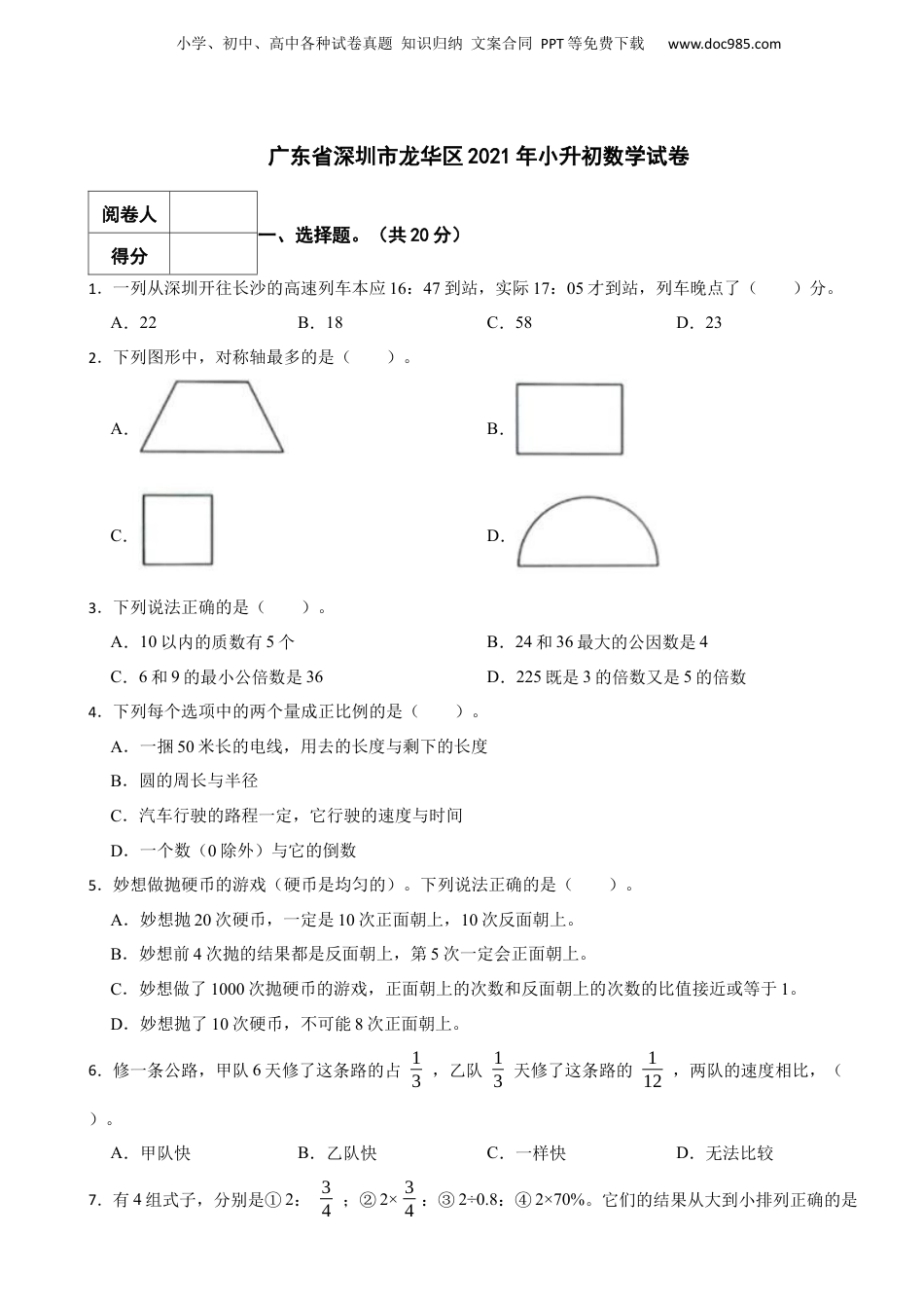 2021年广东省深圳市龙华区小升初数学试卷 含解析.docx