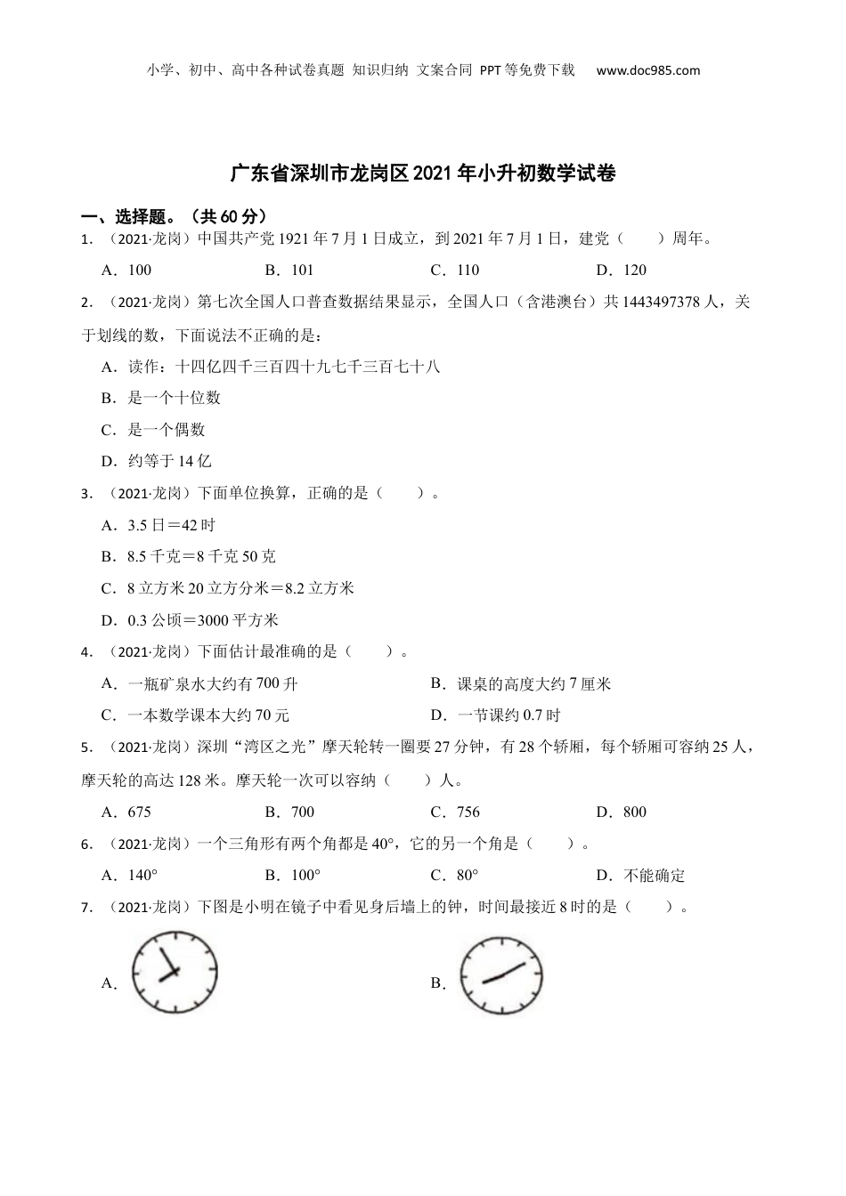 广东省深圳市龙岗区2021年小升初数学试卷(学生版).docx