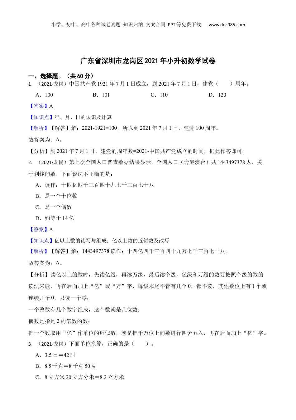 广东省深圳市龙岗区2021年小升初数学试卷(教师版).docx