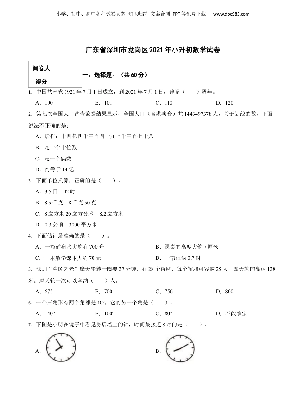 2021年广东省深圳市龙岗区小升初数学试卷 含解析.docx