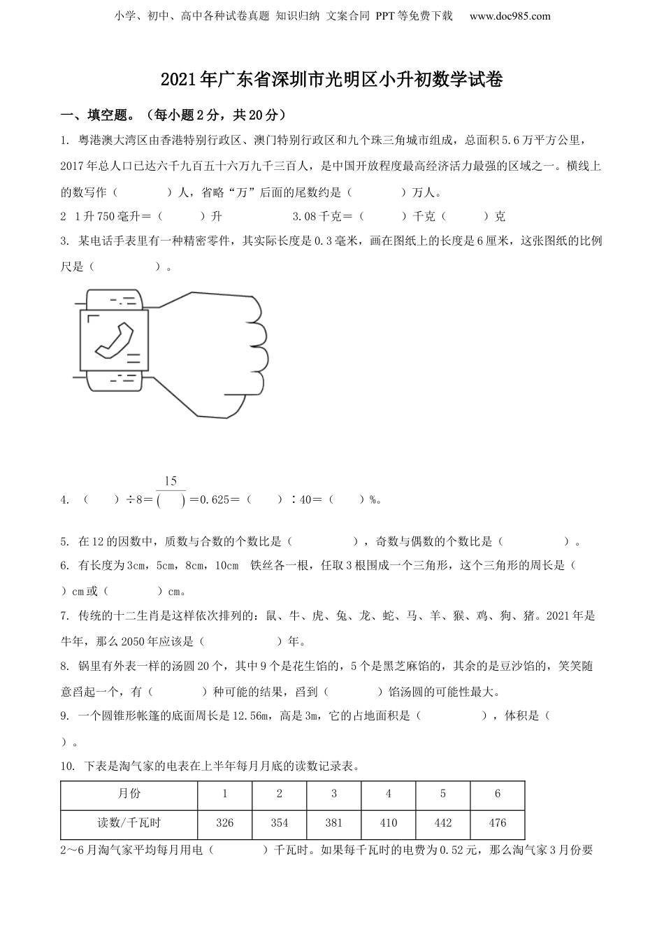 精品解析：广东省深圳市光明区2021年人教版小升初考试数学试卷（原卷版）.docx
