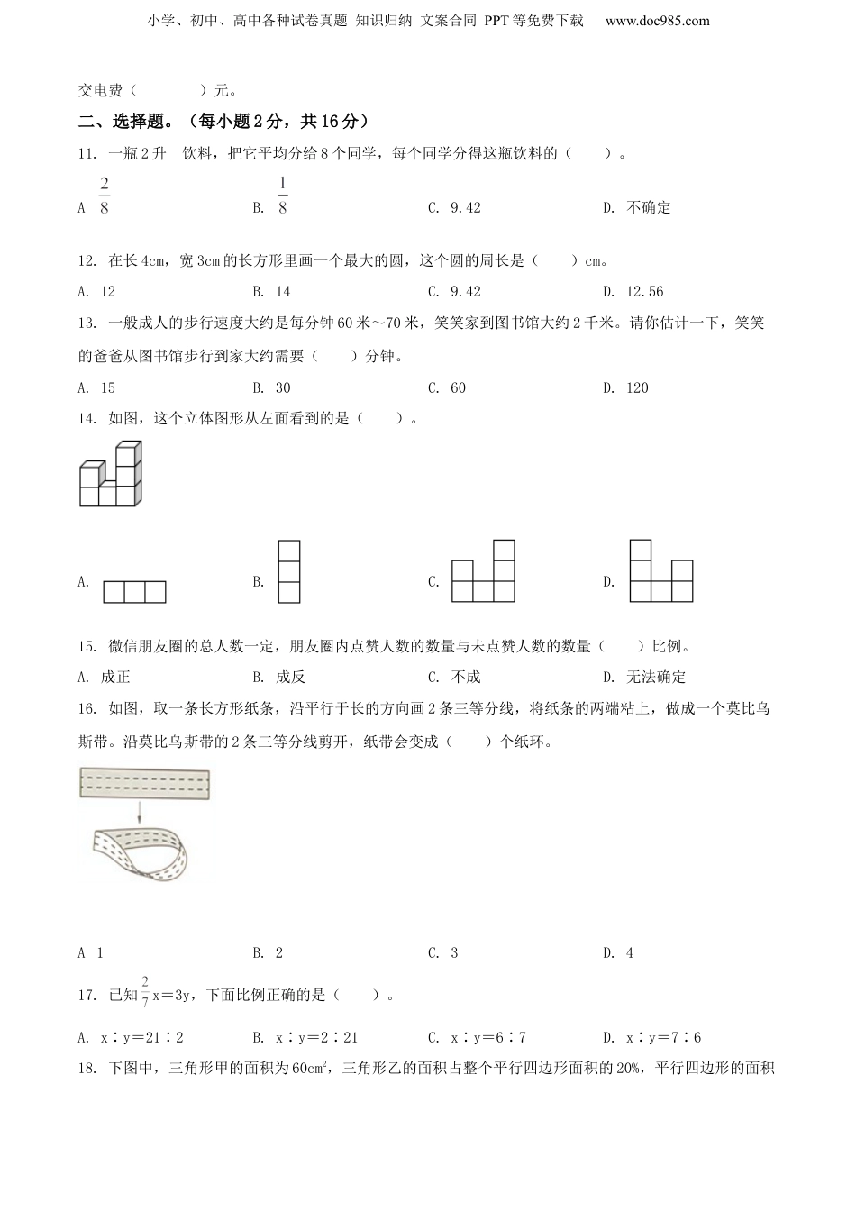 精品解析：广东省深圳市光明区2021年人教版小升初考试数学试卷（原卷版）.docx