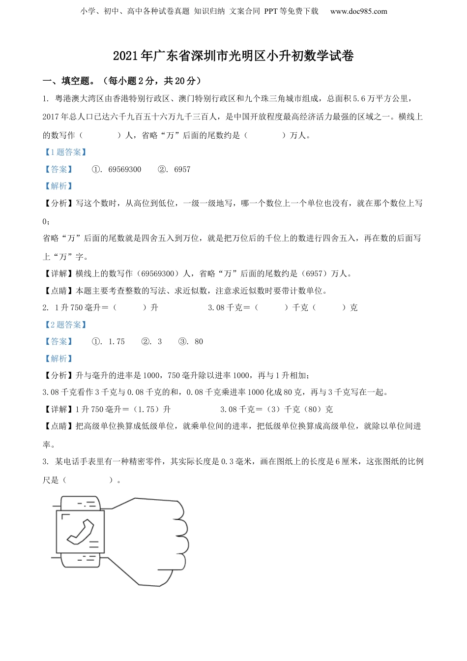 精品解析：广东省深圳市光明区2021年人教版小升初考试数学试卷（解析版）.docx