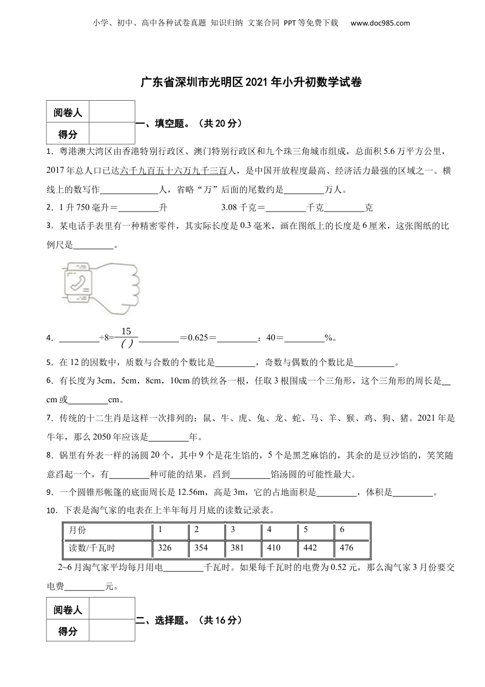 2021年广东省深圳市光明区小升初数学试卷 含解析.docx