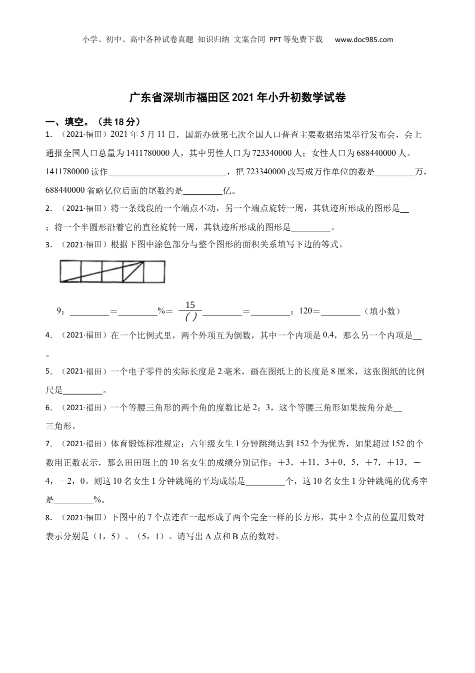 广东省深圳市福田区2021年小升初数学试卷(学生版).docx
