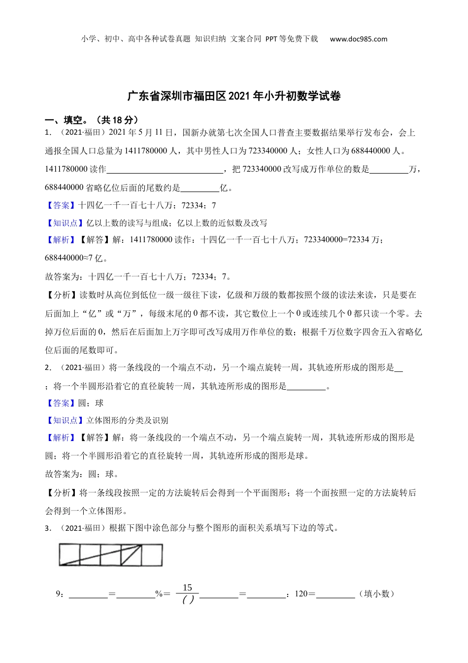 广东省深圳市福田区2021年小升初数学试卷(教师版).docx