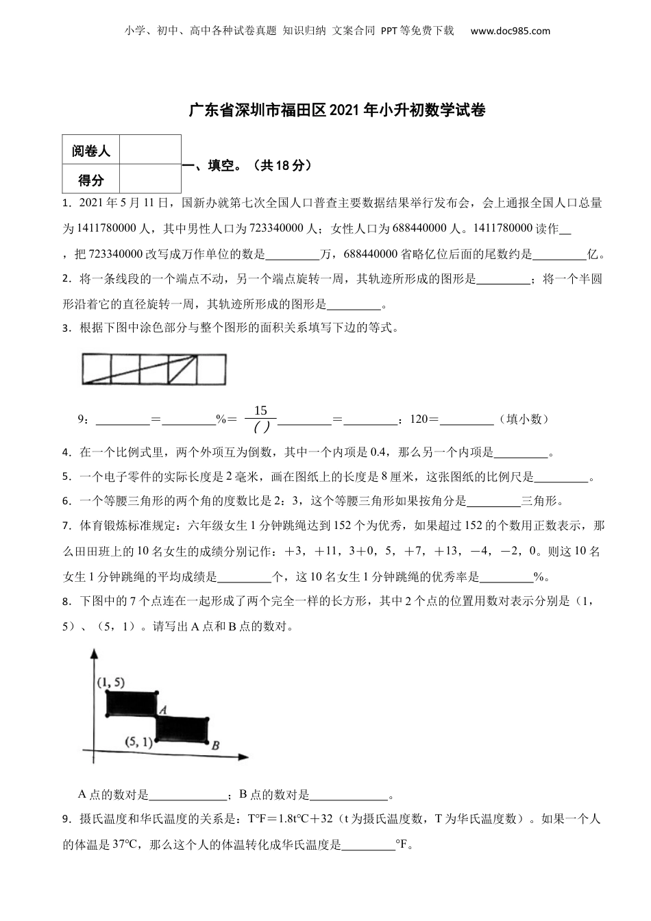 2021年广东省深圳市福田区小升初数学试卷 含解析.docx