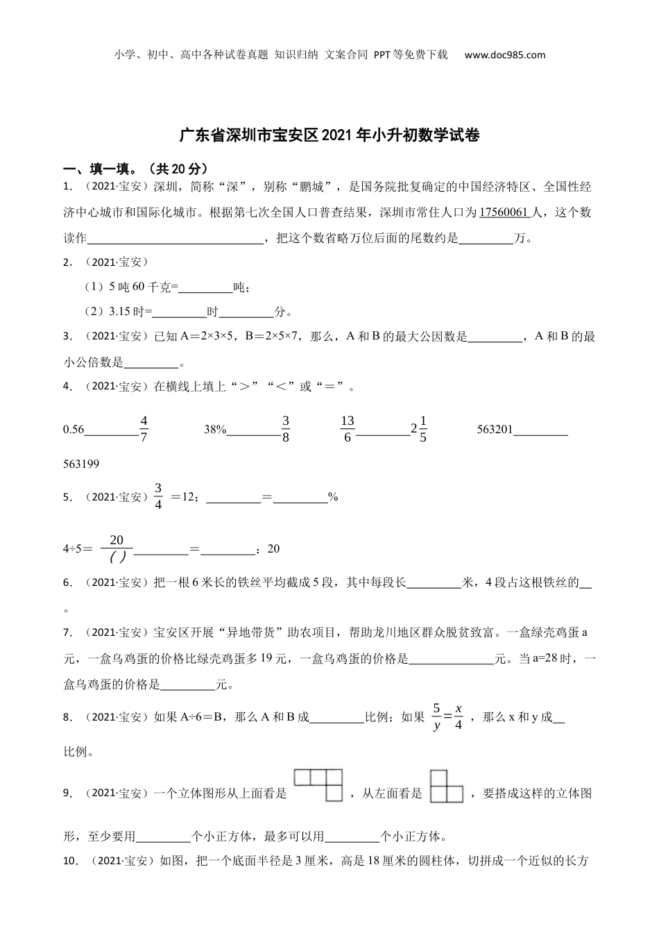 广东省深圳市宝安区2021年小升初数学试卷(学生版).docx