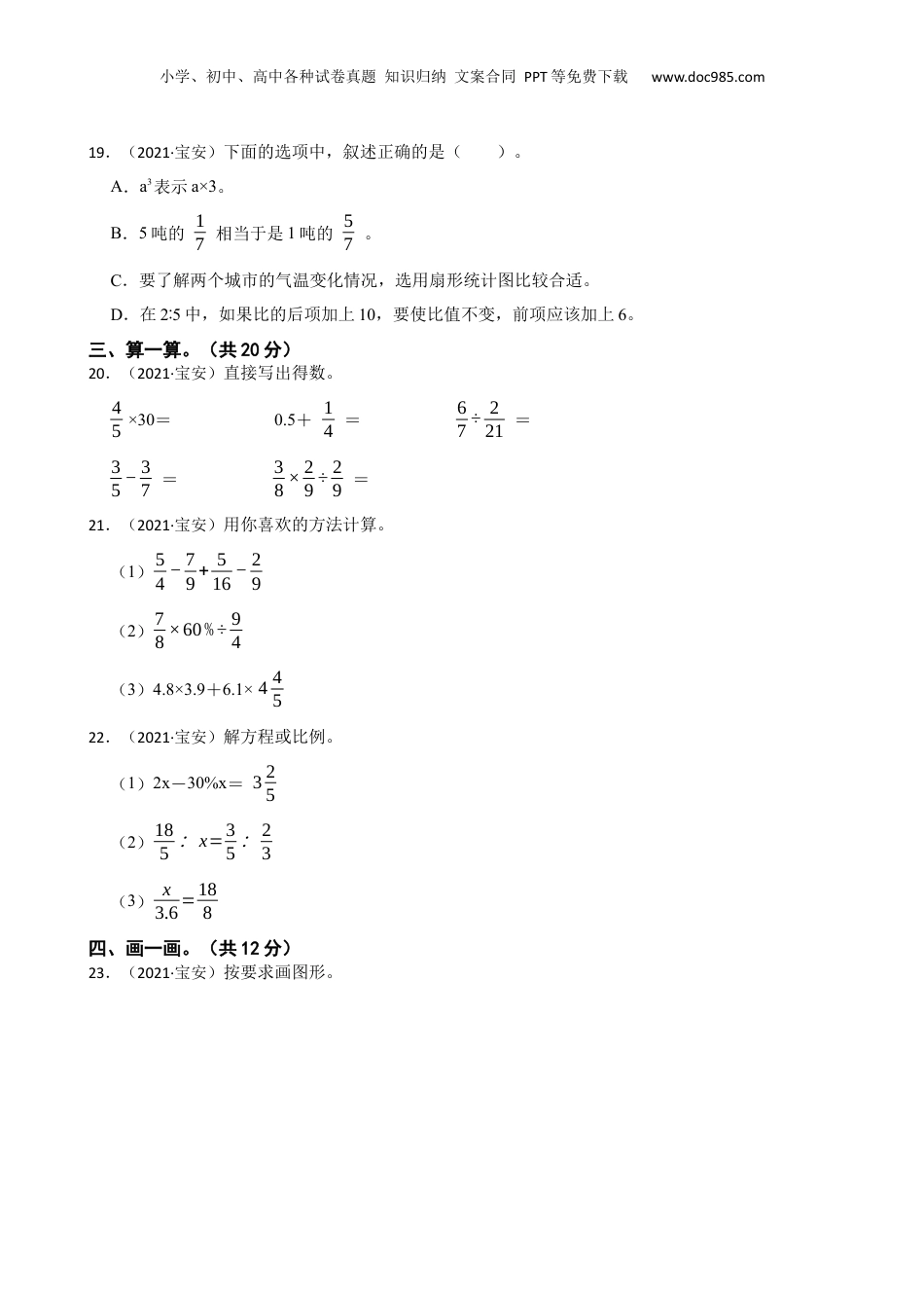 广东省深圳市宝安区2021年小升初数学试卷(学生版).docx