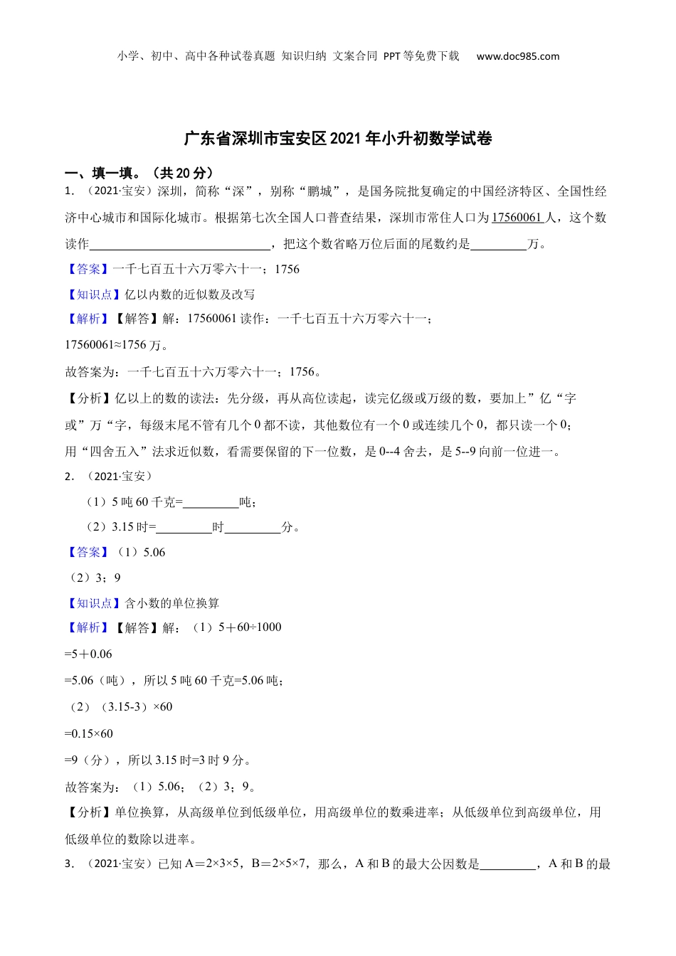 广东省深圳市宝安区2021年小升初数学试卷(教师版).docx
