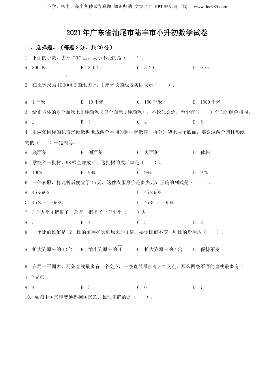 精品解析：广东省汕尾市陆丰市2021年人教版小升初考试数学试卷（原卷版）.docx