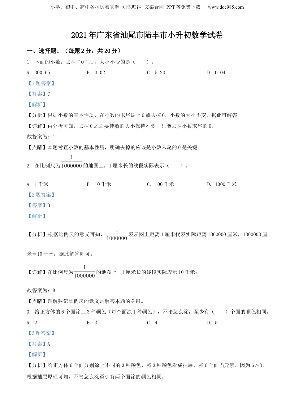 精品解析：广东省汕尾市陆丰市2021年人教版小升初考试数学试卷（解析版）.docx