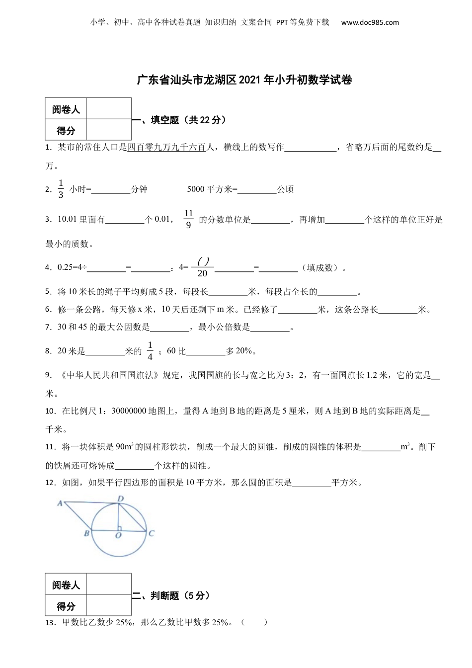 2021年广东省汕头市龙湖区小升初数学试卷 含解析.docx