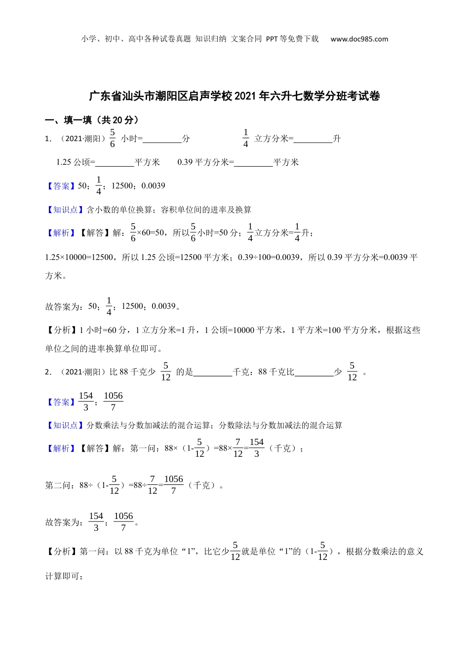 广东省汕头市潮阳区启声学校2021年六升七数学分班考试卷(教师版).docx