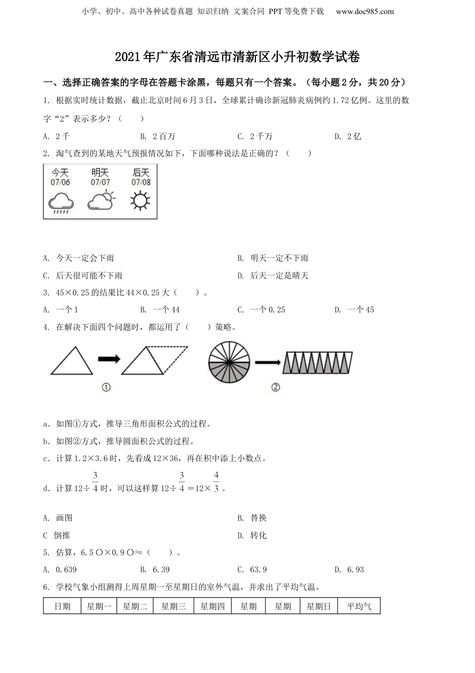 精品解析：广东省清远市清新区2021年北师大版小升初考试数学试卷（原卷版）.docx