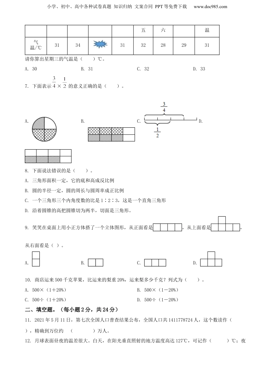 精品解析：广东省清远市清新区2021年北师大版小升初考试数学试卷（原卷版）.docx