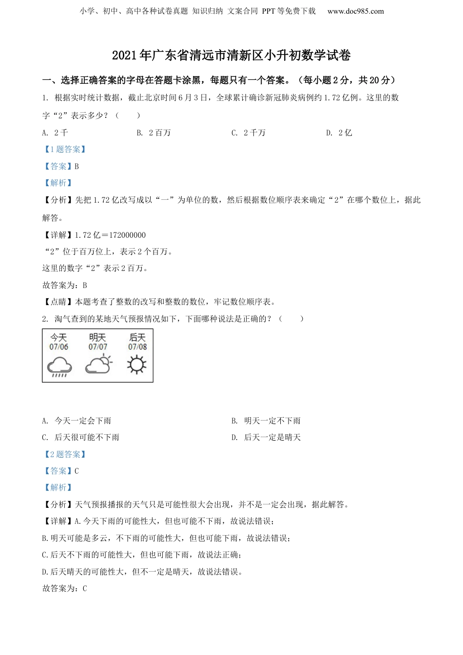 精品解析：广东省清远市清新区2021年北师大版小升初考试数学试卷（解析版）.docx