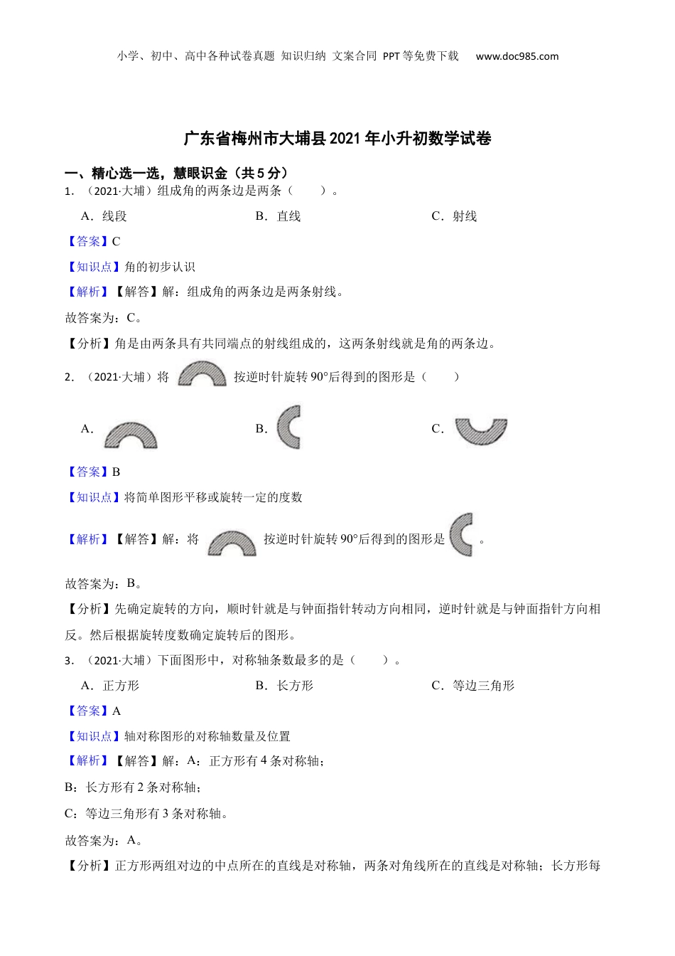 广东省梅州市大埔县2021年小升初数学试卷(教师版).docx