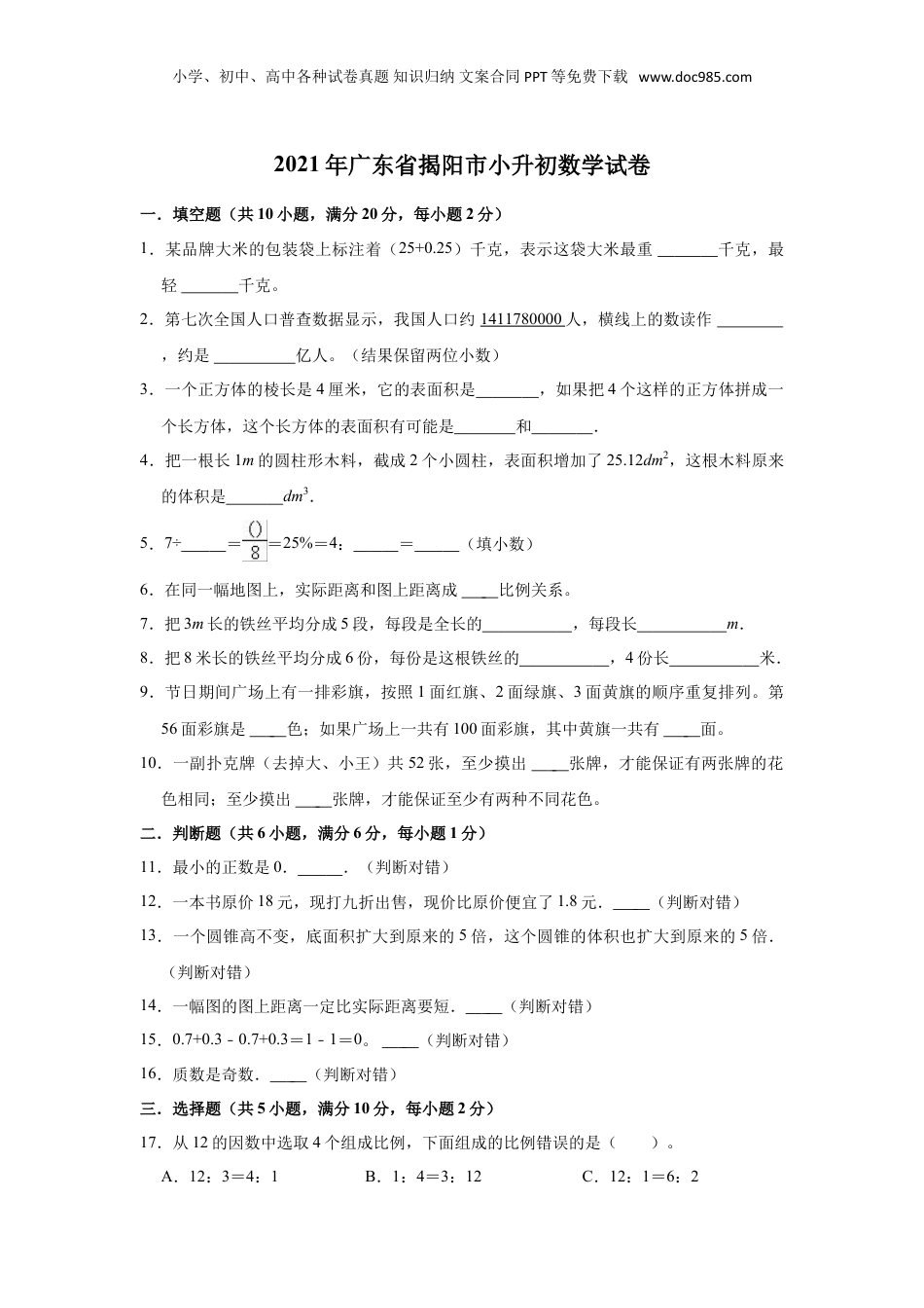 2021年广东省揭阳市小升初数学试卷（（含答案及解析）.doc