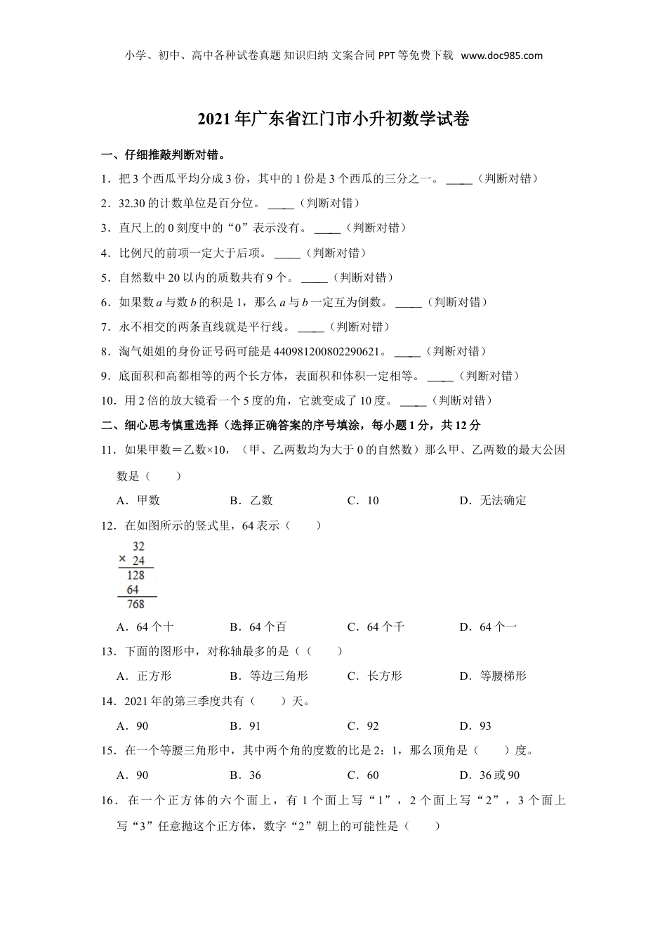 2021年广东省江门市数学小升初试卷（含答案及解析）.doc