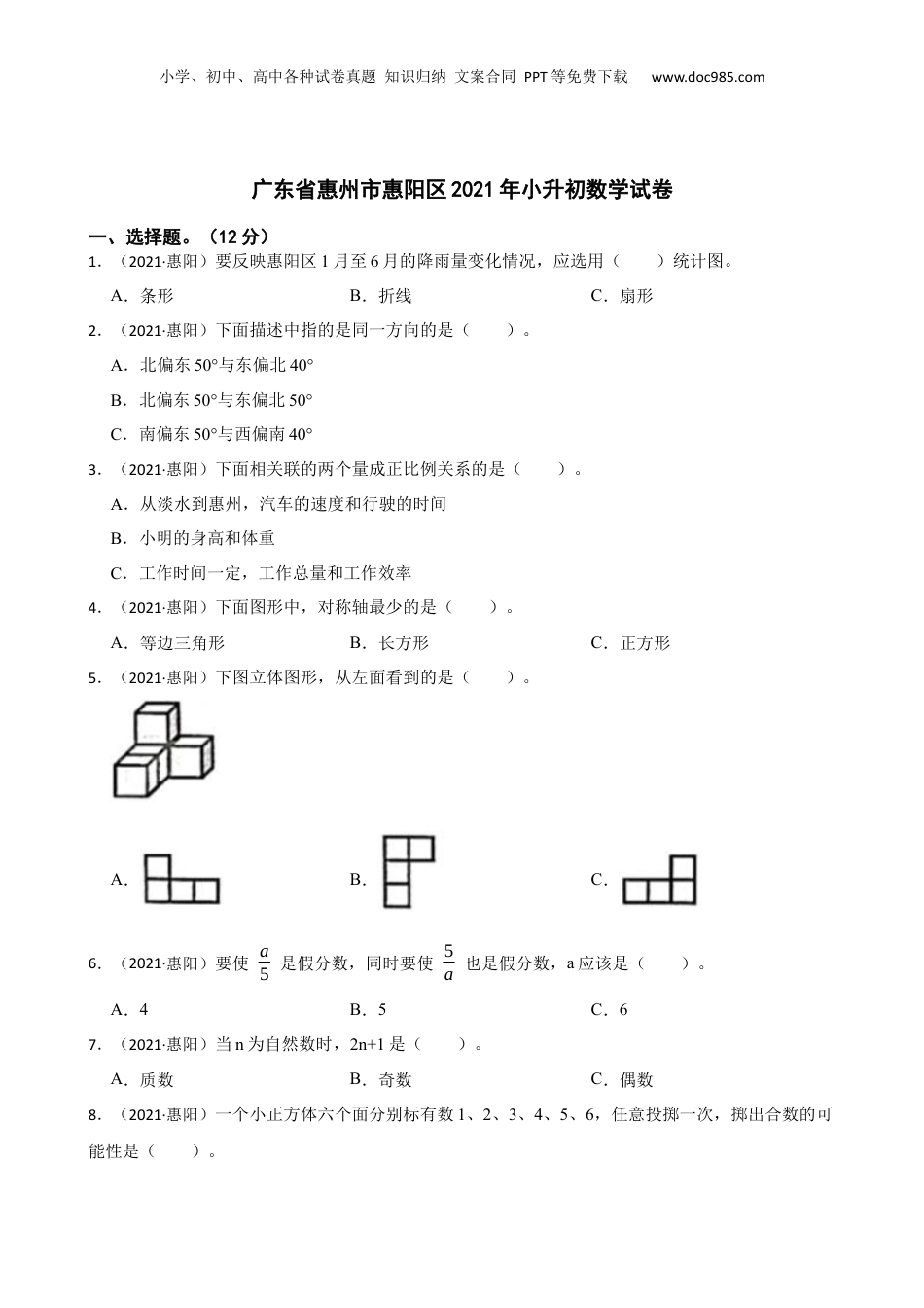 广东省惠州市惠阳区2021年小升初数学试卷(学生版).docx