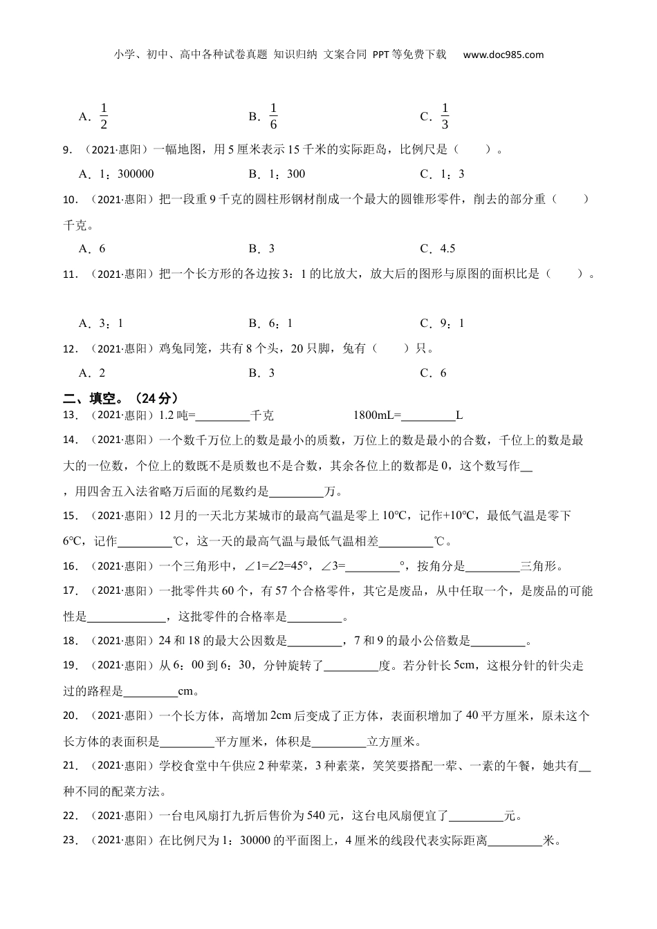 广东省惠州市惠阳区2021年小升初数学试卷(学生版).docx