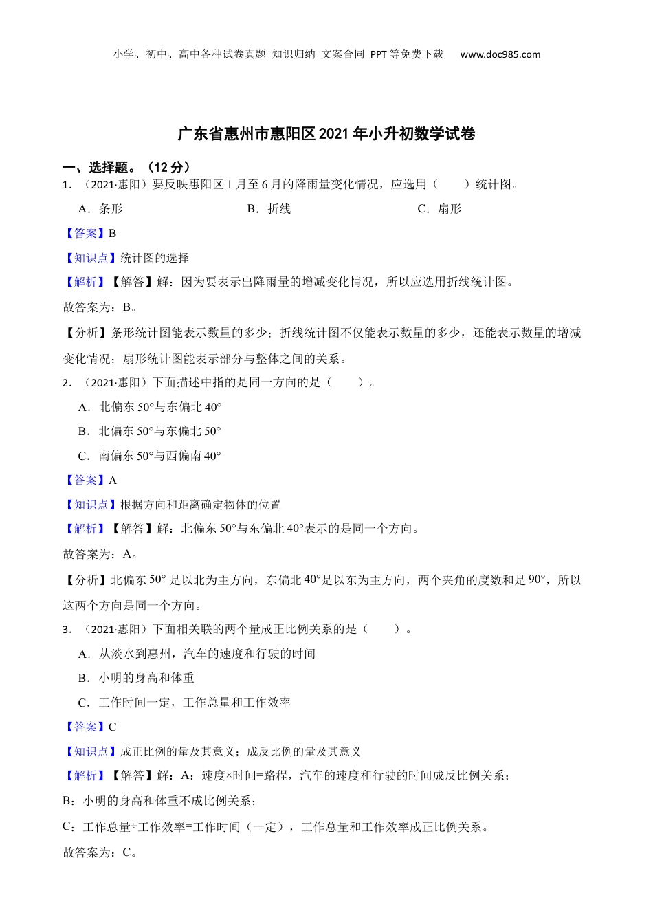 广东省惠州市惠阳区2021年小升初数学试卷(教师版).docx